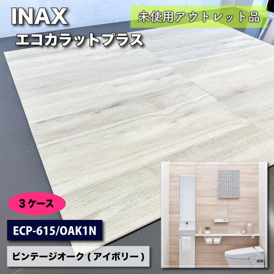 ＜INAX＞エコカラットプラス・ビンテージオーク（型番：ECP-615/OAK1N）アイボリー【未使用アウトレット品】3ケースset