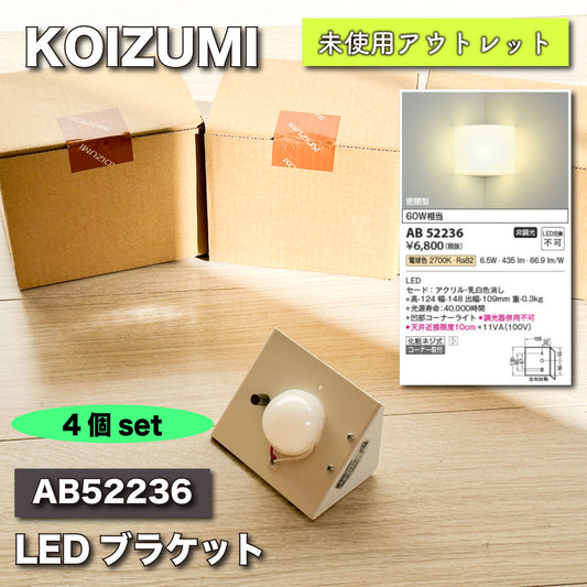 ＜KOIZUMI＞LEDブラケット（型番：AB52236）【未使用アウトレット品】４個セット