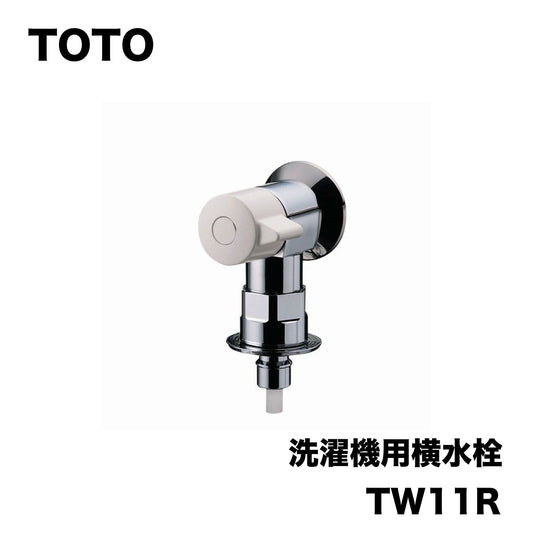 【未使用品】【開封品】【中古A】 TOTO　洗濯機水栓　TW11R