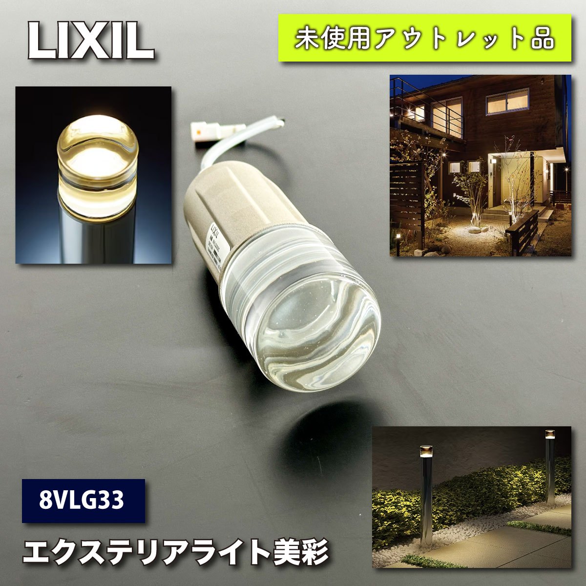 ＜LIXIL＞エクステリアライト美彩　シャイングレー（型番：8VLG33）【未使用アウトレット品】