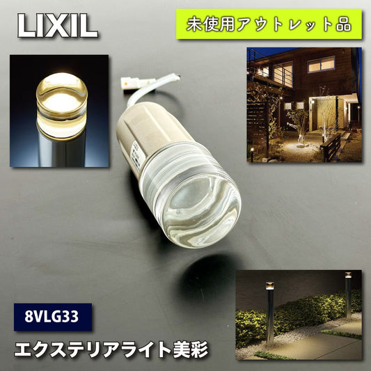 ＜LIXIL＞エクステリアライト美彩　シャイングレー（型番：8VLG33）【未使用アウトレット品】