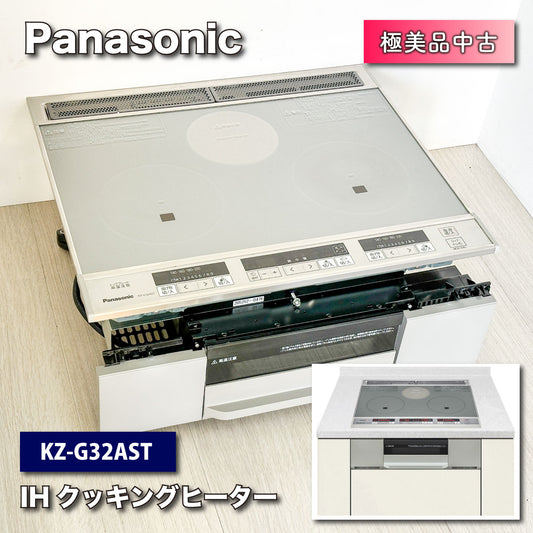 ＜Panasonic＞IHクッキングヒーター・ビルトインタイプ（型番：KZ-G32AST）【極美品中古】