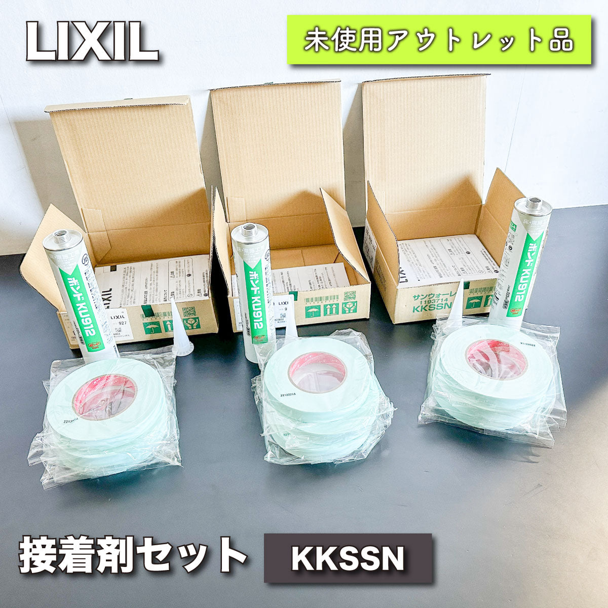 ＜LIXIL＞サンウォーレ接着剤セット（型番：KKSSN）【未使用アウトレット品】