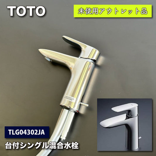 ＜TOTO＞台付シングル混合水栓・エコシングル（型番：TLG04302JA）【未使用アウトレット品】