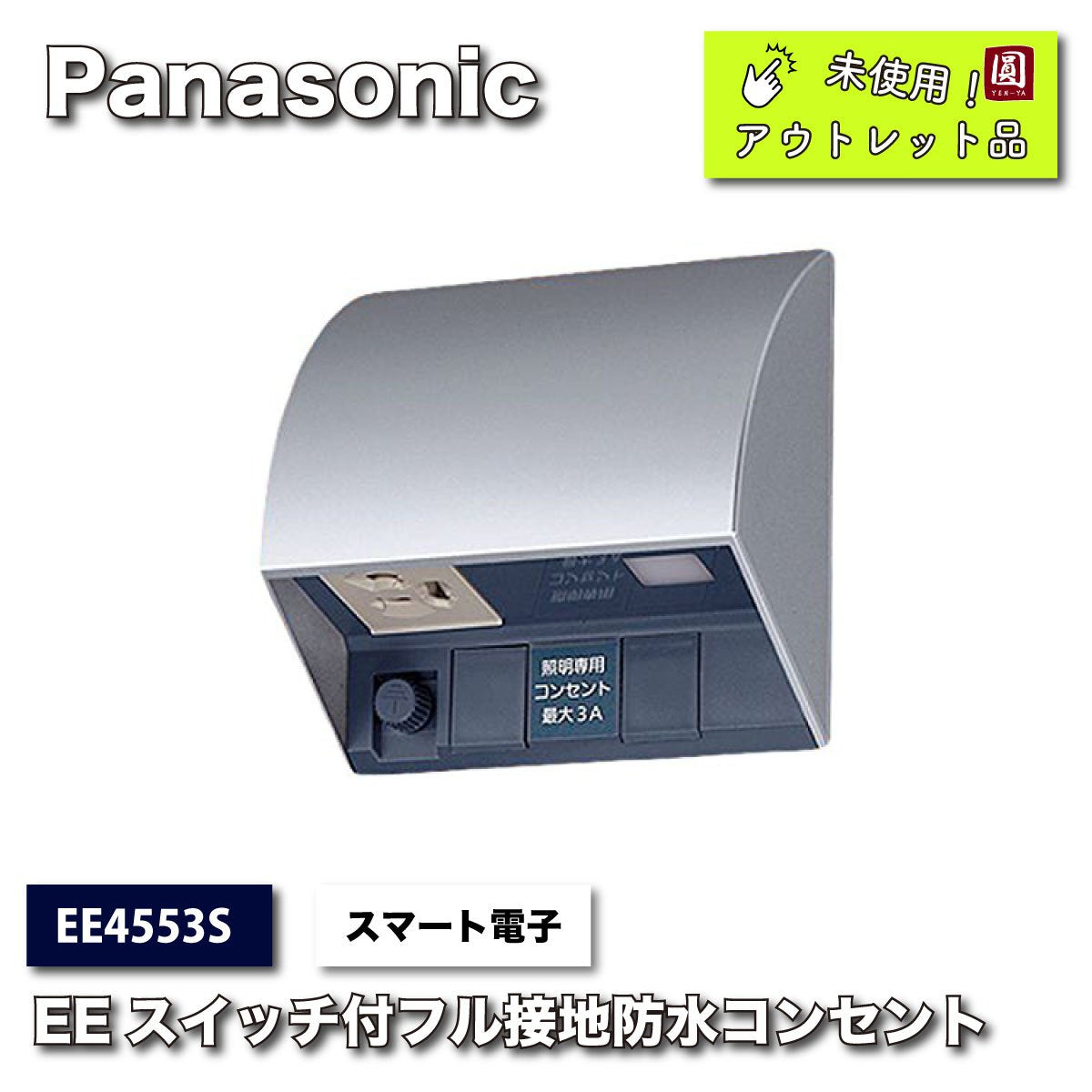 ＜Panasonic＞EEスイッチ付フル接地防水コンセント（型番：EE4553S）【未使用アウトレット品】