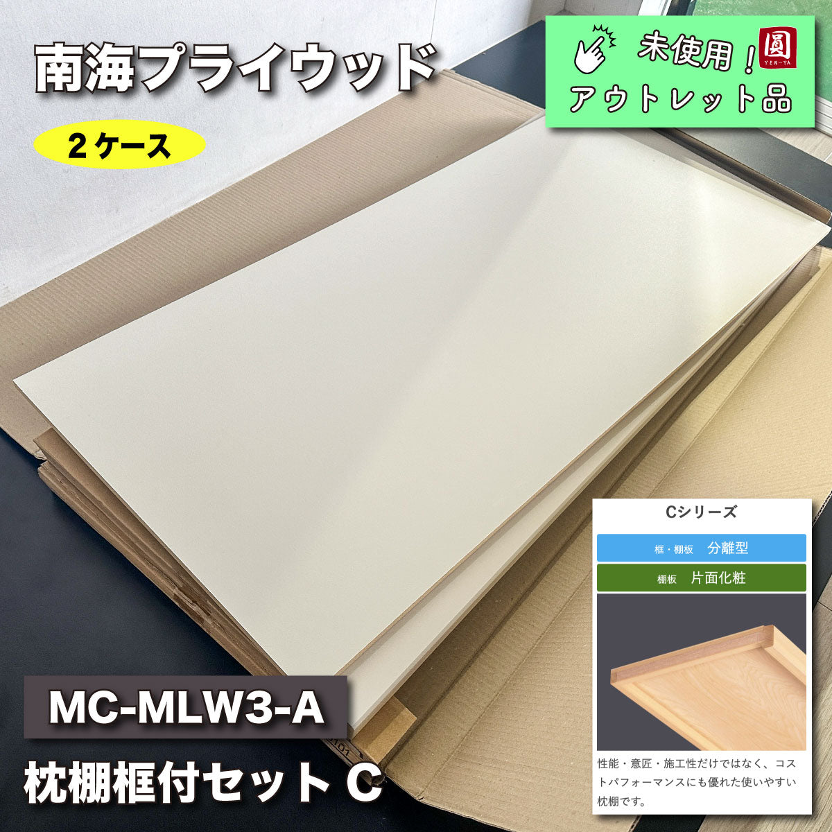 ＜南海プライウッド＞枕棚框付セットC（型番：MC-MLW3-A）【未使用アウトレット品】２ケースセット